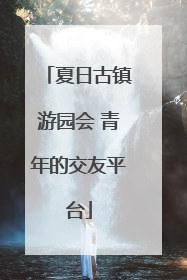 夏日古镇游园会 青年的交友平台