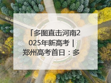 多图直击河南2025年新高考｜郑州高考首日：多方暖心护航 助力学子逐梦