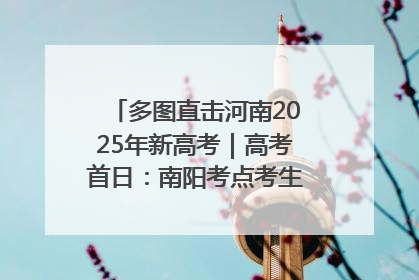 多图直击河南2025年新高考｜高考首日：南阳考点考生信心满满迎战