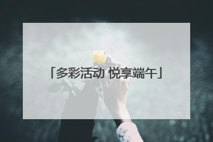 多彩活动 悦享端午