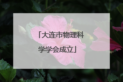 大连市物理科学学会成立