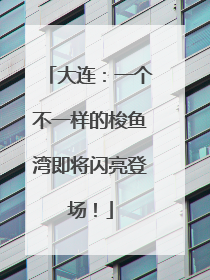 大连：一个不一样的梭鱼湾即将闪亮登场！