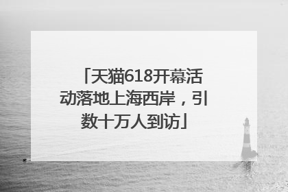 天猫618开幕活动落地上海西岸，引数十万人到访