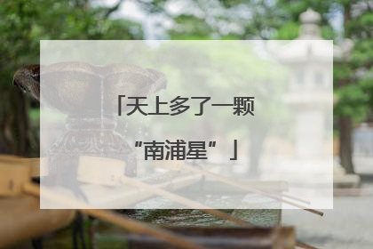 天上多了一颗“南浦星”