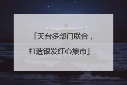 天台多部门联合，打造银发红心集市