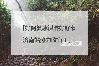 好阿婆冰淇淋好好节 济南站热力收官！
