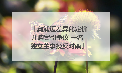 奥浦迈差异化定价并购案引争议 一名独立董事投反对票