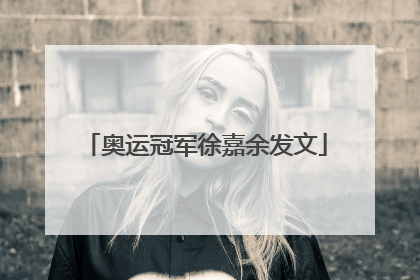 奥运冠军徐嘉余发文