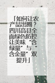 如何让农产品出圈？四川高县全面绿色防控让美味“含绿量”与“含金量”双提升