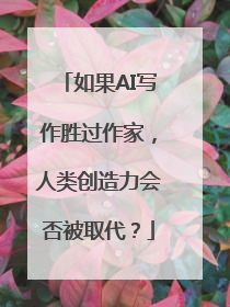如果AI写作胜过作家，人类创造力会否被取代？