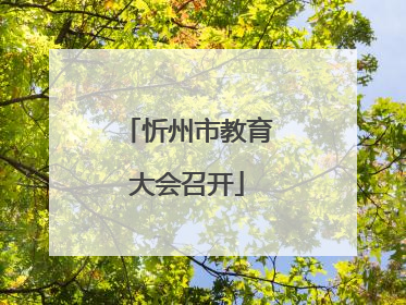 忻州市教育大会召开