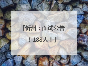 忻州：面试公告！188人！