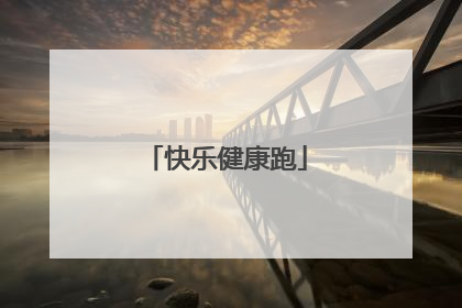 快乐健康跑