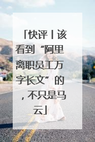 快评丨该看到“阿里离职员工万字长文”的，不只是马云