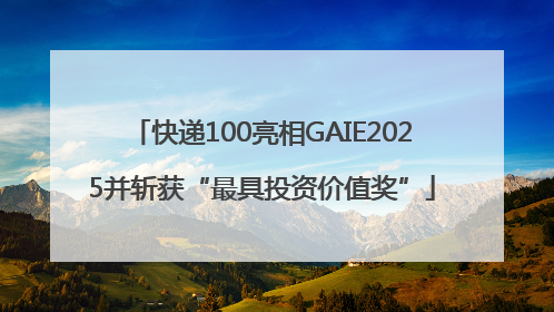 快递100亮相GAIE2025并斩获“最具投资价值奖”