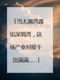 当太湖湾遇见深圳湾，这场产业对接干货满满……