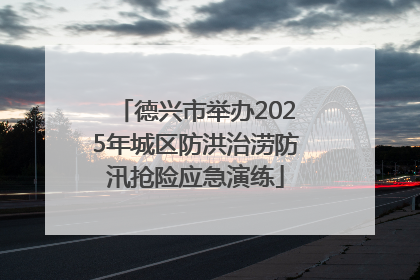 德兴市举办2025年城区防洪治涝防汛抢险应急演练