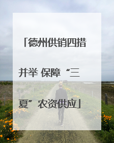 德州供销四措并举 保障“三夏”农资供应