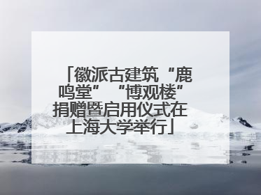 徽派古建筑“鹿鸣堂”“博观楼”捐赠暨启用仪式在上海大学举行