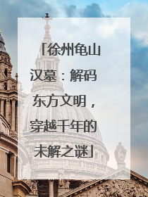 徐州龟山汉墓：解码东方文明，穿越千年的未解之谜