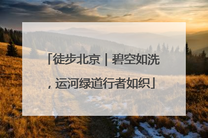 徒步北京｜碧空如洗，运河绿道行者如织