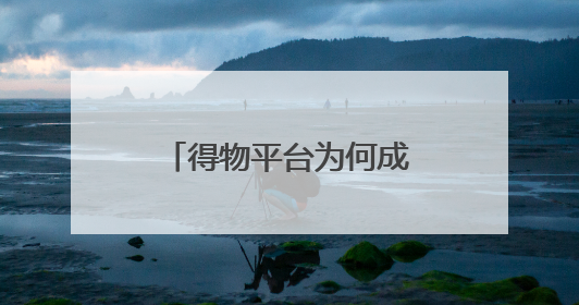 得物平台为何成为品牌爆款制造机？解码年轻消费市场的增长密码