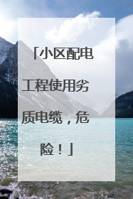 小区配电工程使用劣质电缆，危险！