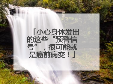 小心身体发出的这些“预警信号”，很可能就是癌前病变！