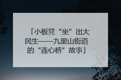 小板凳“坐”出大民生——九里山街道的“连心桥”故事