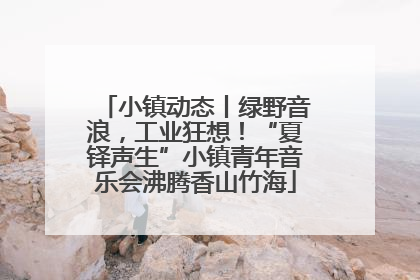 小镇动态丨绿野音浪，工业狂想！“夏铎声生”小镇青年音乐会沸腾香山竹海