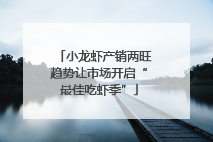 小龙虾产销两旺趋势让市场开启“最佳吃虾季”