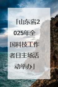 山东省2025年全国科技工作者日主场活动举办