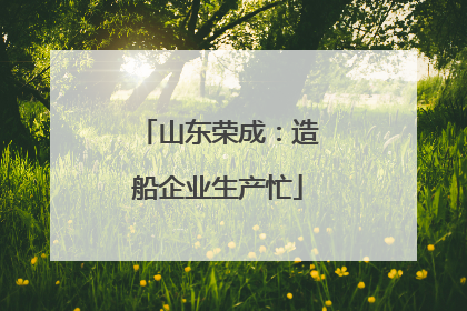 山东荣成：造船企业生产忙