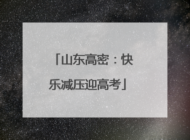 山东高密：快乐减压迎高考