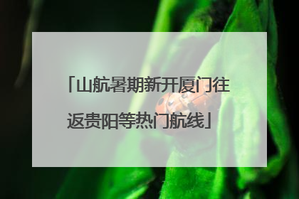 山航暑期新开厦门往返贵阳等热门航线