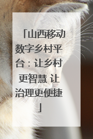 山西移动数字乡村平台：让乡村更智慧 让治理更便捷