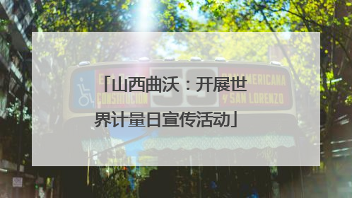 山西曲沃：开展世界计量日宣传活动