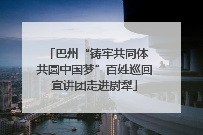 巴州“铸牢共同体 共圆中国梦”百姓巡回宣讲团走进尉犁