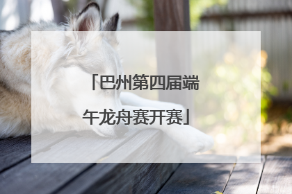 巴州第四届端午龙舟赛开赛