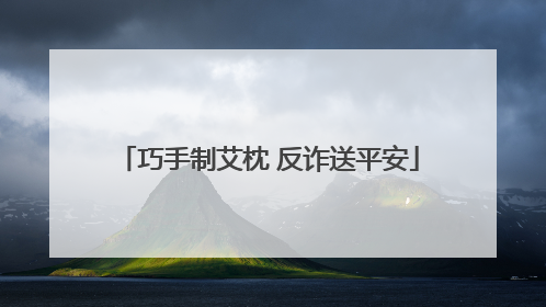 巧手制艾枕 反诈送平安