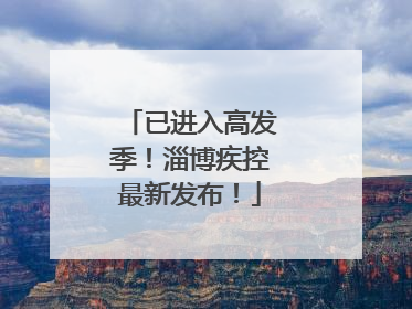 已进入高发季！淄博疾控最新发布！