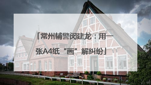 常州辅警闵建龙：用一张A4纸“画”解纠纷