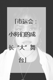 市运会：小将们的成长“大”舞台