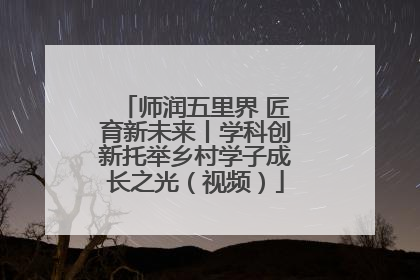 师润五里界 匠育新未来丨学科创新托举乡村学子成长之光（视频）