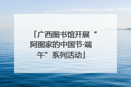 广西图书馆开展“阿图家的中国节·端午”系列活动