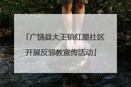 广饶县大王镇红星社区开展反邪教宣传活动