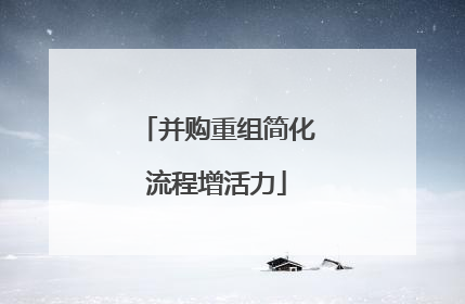 并购重组简化流程增活力