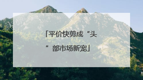 平价快剪成“头”部市场新宠