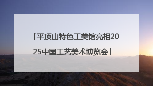 平顶山特色工美馆亮相2025中国工艺美术博览会