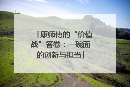 康师傅的“价值战”答卷：一碗面的创新与担当